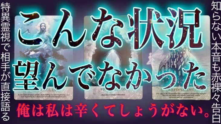 100%特異霊視で当たる❤️🔥あの人が望んでいない状況と望んでいる状況。貴方への気持ち。タロット✴︎復縁✴︎片思い✴︎交際中✴︎運命のふたり