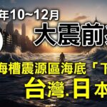 2025年10~12月，大震前兆？南海海槽震源區海底「下陷」，台灣、日本恐‥？！【重要回顧】#紫微斗數 #風水 #命理 #花蓮 #地震 #火山爆發 #日本 #黃石公園