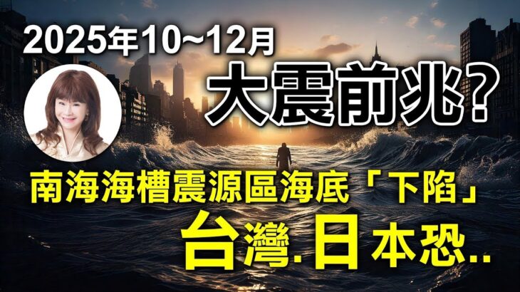 2025年10~12月，大震前兆？南海海槽震源區海底「下陷」，台灣、日本恐‥？！【重要回顧】#紫微斗數 #風水 #命理 #花蓮 #地震 #火山爆發 #日本 #黃石公園