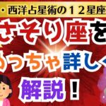 さそり座とは？【３・西洋占星術の１２星座の意味】　#西洋占星術 #蠍座