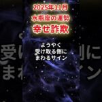 【水瓶座】2025年11月みずがめ座の運勢「幸せ詐欺」#水瓶座 #みずがめ座 #水瓶座の運勢#金運 #恋愛運 #仕事運 #健康運