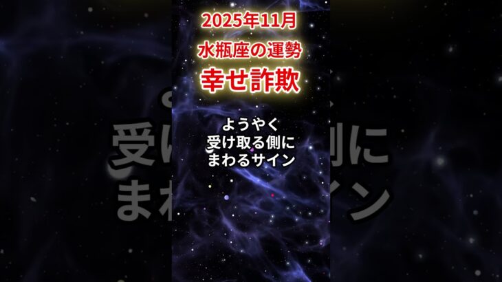 【水瓶座】2025年11月みずがめ座の運勢「幸せ詐欺」#水瓶座 #みずがめ座 #水瓶座の運勢#金運 #恋愛運 #仕事運 #健康運