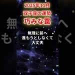 【双子座】2025年11月ふたご座の運勢「巧みな罠」#双子座 #ふたご座 #双子座の運勢#金運 #恋愛運 #仕事運 #健康運