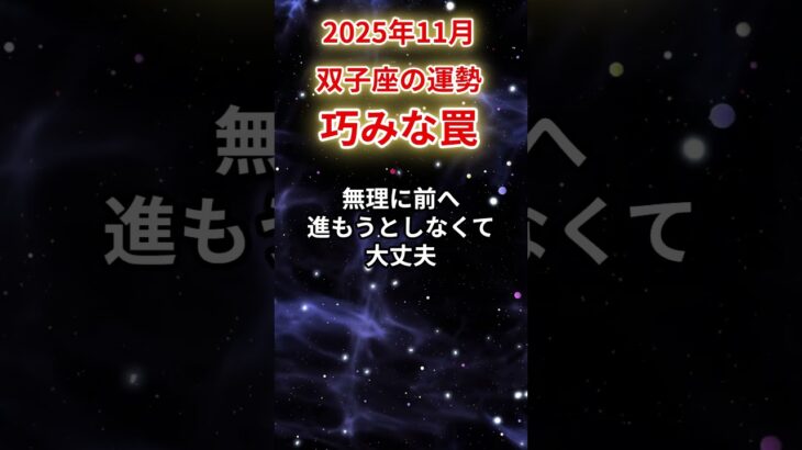 【双子座】2025年11月ふたご座の運勢「巧みな罠」#双子座 #ふたご座 #双子座の運勢#金運 #恋愛運 #仕事運 #健康運