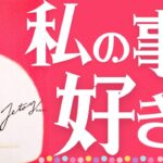 ガチLOVE結果も辛口も❤️私のこと好き？❤️お相手様の本音は？❤️【忖度一切なし♦︎有料鑑定級♦︎】