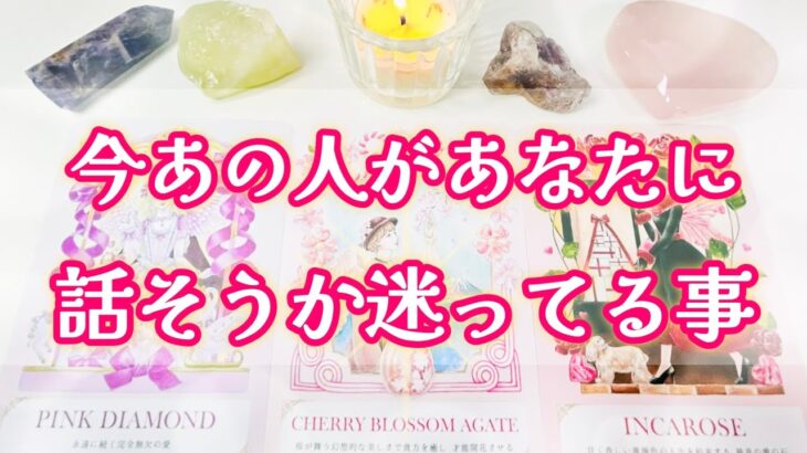 【🌈とんでもない結果に驚き✨‼️】今あの人があなたに話そうか迷ってる事🧸