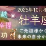 【牡羊座】10月後半🍁５枚引き🍁あなたを助けたいスピリットガイドからメッセージ！ おひつじ座 オラクルカードリーディング