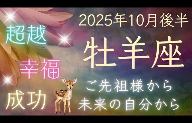 【牡羊座】10月後半🍁５枚引き🍁あなたを助けたいスピリットガイドからメッセージ！ おひつじ座 オラクルカードリーディング