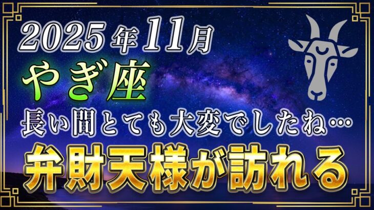 【やぎ座♑️】山羊座の皆様、11月に星々の動きがあなたの金運の扉を開きます。おめでとうございます。【12星座占い】