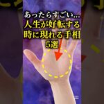 【手相占い】人生が好転する時に現れる手相5選 #手相 #占い