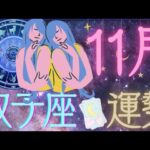 双子座♊【11月運勢🔮✨】