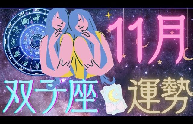 双子座♊【11月運勢🔮✨】