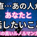 【ガチ💥】正直あの人があなたと話したいこと。個人鑑定級に当たる！｜恋愛タロット占い❤️｜ルノルマン｜オラクルカード細密リーディング