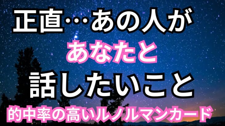 【ガチ💥】正直あの人があなたと話したいこと。個人鑑定級に当たる!|恋愛タロット占い❤️|ルノルマン|オラクルカード細密リーディング