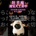 おひつじ座必見！10月26日から1週間の牡羊座の運勢解説　#おひつじ座の運勢　#おひつじ座　#牡羊座