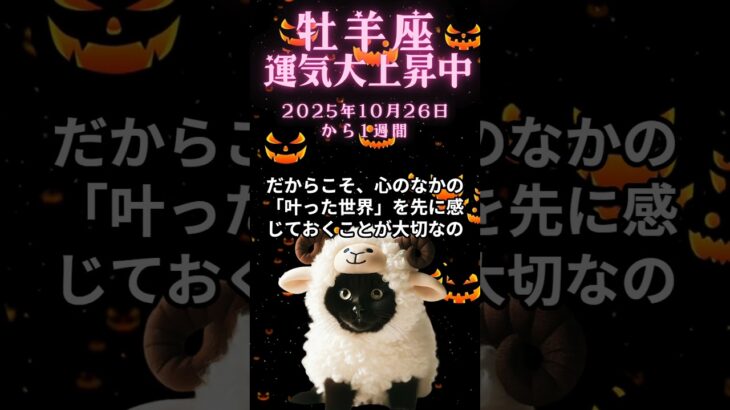 おひつじ座必見!10月26日から1週間の牡羊座の運勢解説 #おひつじ座の運勢 #おひつじ座 #牡羊座