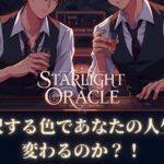【スターライトオラクル #2】毎日の選択する色使いであなたの人生が変わる！