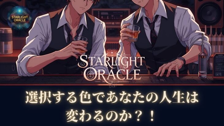 【スターライトオラクル #2】毎日の選択する色使いであなたの人生が変わる！