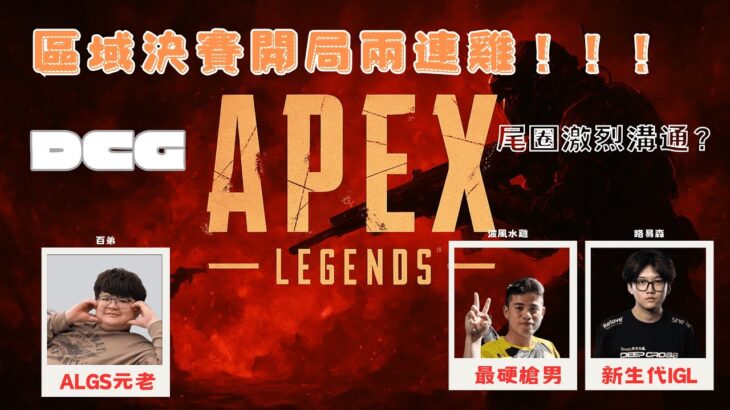 【波風水雞 精華】區決開局兩場雞！！！ 尾圈超激烈溝通？ft:百弟 路易森