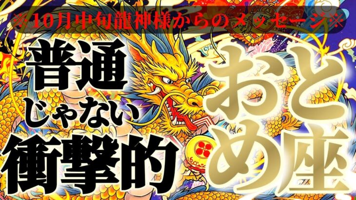 乙女座さんへ10月中旬龍神様からのメッセージ🐉【断然！ただ事ではない⚡並々ならぬエネルギーは絶対的に存在している】✡️キャラ別鑑定付き✡️　