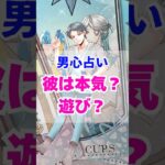 【俺でいいの？】本当の彼の気持ち。男心リーディング！ #占い #大好きな人の気持ち #恋愛 #tarot #タロット #男心  #相手の本音