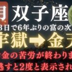 【双子座♊️11月前半】💥8秒以内に再生して！あと3日で《金の牢獄》から金の天国へと次元の超えた金運が流れ込みます。　【12星座占い】【2025年運勢】　#双子座  #金運  #占星術 #開運