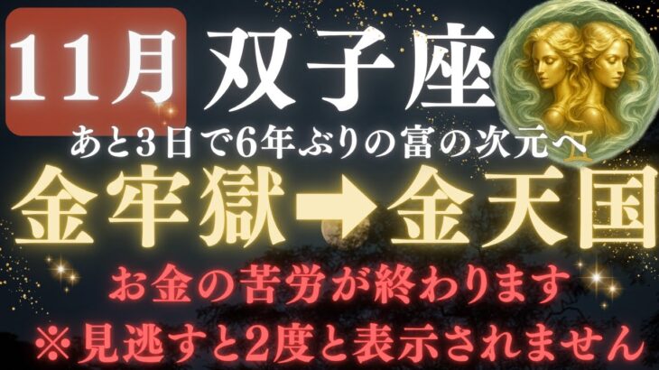 【双子座♊️11月前半】💥8秒以内に再生して！あと3日で《金の牢獄》から金の天国へと次元の超えた金運が流れ込みます。　【12星座占い】【2025年運勢】　#双子座  #金運  #占星術 #開運