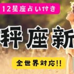 10月21日(火) 21:26　🌑天秤座新月の全体テーマと宇宙からのメッセージ