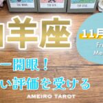 【山羊座11月後半】パワー開眼✨正義は勝つ！正しい評価を受ける‼️