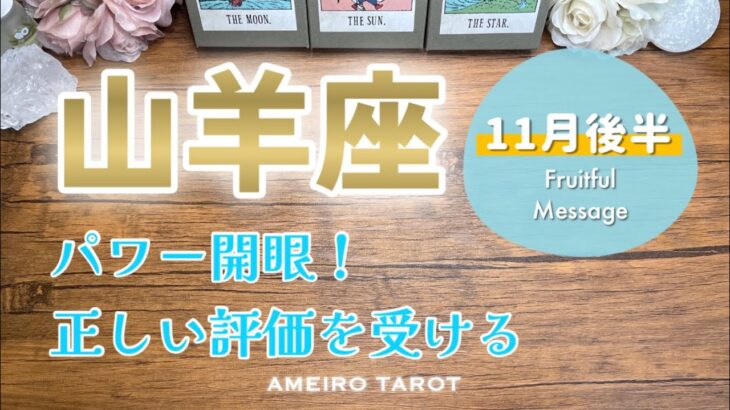【山羊座11月後半】パワー開眼✨正義は勝つ！正しい評価を受ける‼️