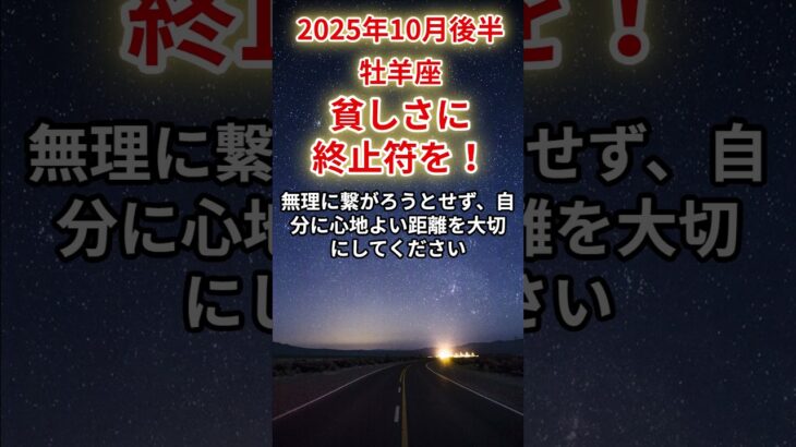 【牡羊座】2025年10月後半のおひつじ座の運勢「貧しさに終止符を！」