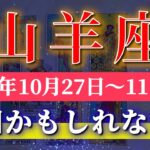 山羊座 【 やぎ座 ♑ 】 毎週タロット (2025年10月27日の週) 吉報！奇跡の招待が舞い降りる✨🔑 Capricorn タロット占い タロットリーディング