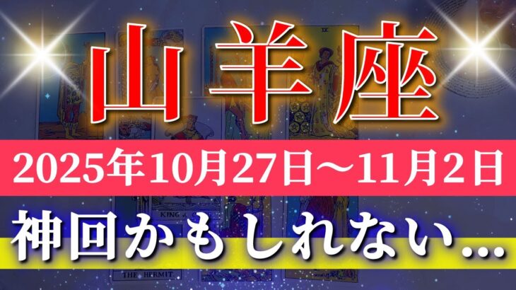 山羊座 【 やぎ座 ♑ 】 毎週タロット (2025年10月27日の週) 吉報!奇跡の招待が舞い降りる✨🔑 Capricorn タロット占い タロットリーディング