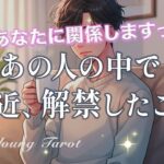 【恋の進展】お相手の中でついに解禁😳あなたに関して決めたこと。2人の関係どうなる？現状、未来の進展【男心タロット、細密リーディング、個人鑑定級に当たる占い】