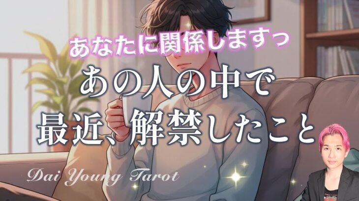 【恋の進展】お相手の中でついに解禁😳あなたに関して決めたこと。2人の関係どうなる？現状、未来の進展【男心タロット、細密リーディング、個人鑑定級に当たる占い】