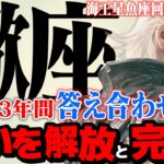 【蠍座】海王星魚座2025年10月〜2026年1月の意味｜ 魂の変容、最終章！ 13年分の執着を手放し、新しい自分へ【特別リーディング】