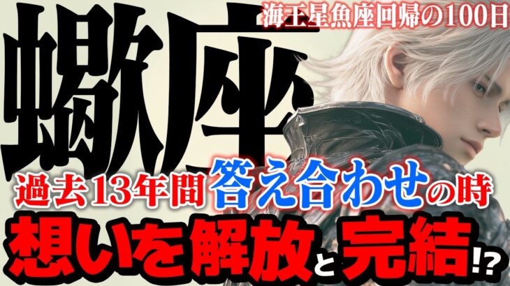 【蠍座】海王星魚座2025年10月〜2026年1月の意味｜ 魂の変容、最終章！ 13年分の執着を手放し、新しい自分へ【特別リーディング】
