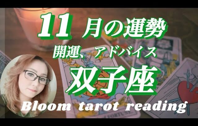 ♊️双子座  【2025.11月の運勢】  人との繋がりを大切に🌈新たな未来が広がっていく✨✨