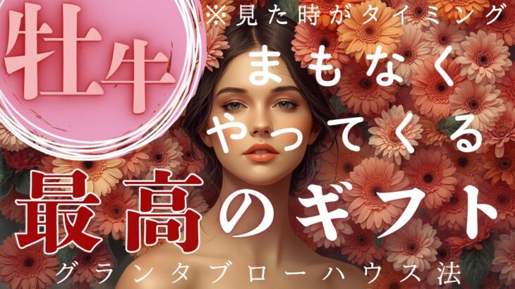 【見た時がタイミング】【牡牛座】うわぁ〜すご〜い！心の安心と豊かさを運ぶ….運命からの最高の贈り物！！【タロット】【ルノルマン】【グランタブロー】【最高のギフト】【神回】【個人鑑定級】