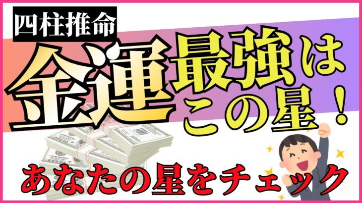 【四柱推命】金運最強はこの星！神殺についても徹底解説