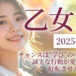 2025年11月の乙女座 (おとめ座)の運勢　チャンスは“学び”の中に！💫誠実な行動が愛と仕事を好転させる時期🌙