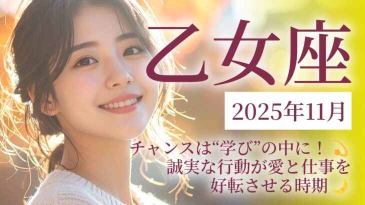2025年11月の乙女座 (おとめ座)の運勢　チャンスは“学び”の中に！💫誠実な行動が愛と仕事を好転させる時期🌙