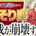 【至急】さそり座さん何か感じませんか？11月ステージが変わるから前兆があるはずです Akari先生