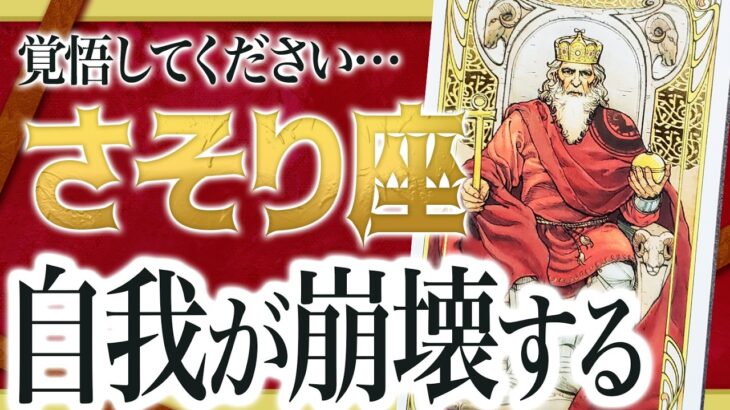 【至急】さそり座さん何か感じませんか？11月ステージが変わるから前兆があるはずです Akari先生