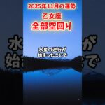 【乙女座】2025年11月 おとめ座の運勢「全部空回り」#乙女座 #おとめ座 #乙女座の運勢