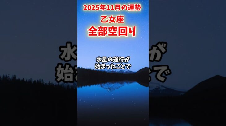 【乙女座】2025年11月 おとめ座の運勢「全部空回り」#乙女座 #おとめ座 #乙女座の運勢