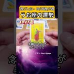 魚座♓️10月後半【1分凝縮版】→フル動画はこの上、▶︎のリンクから🧚 #タロット占い #星座 #恋愛 #仕事 #10月 #2025 #魚座 #うお座 #pisces