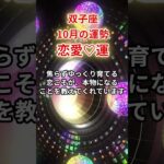 【双子座】2025年10月「ふたご座の運勢」#双子座 #ふたご座 #双子座の運勢