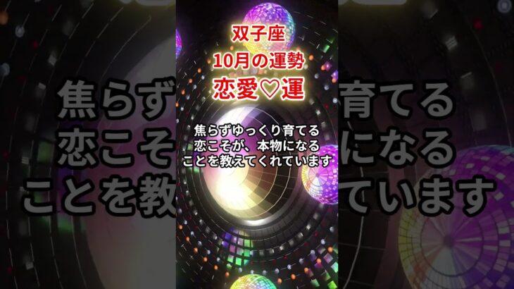 【双子座】2025年10月「ふたご座の運勢」#双子座 #ふたご座 #双子座の運勢