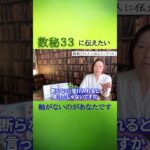 これが数秘33の人の生き方です#数秘術#悩み#軸